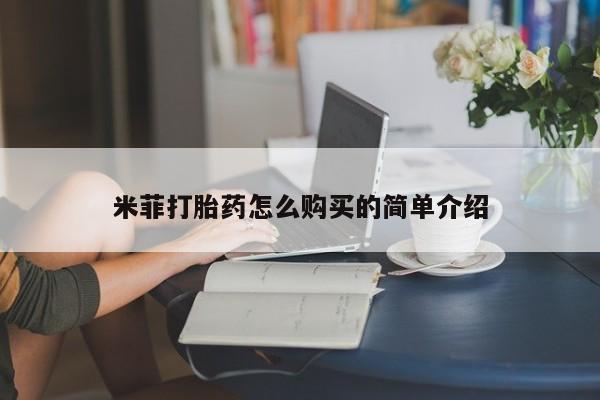 打胎药私人店能信吗米菲打胎药怎么购买的简单介绍