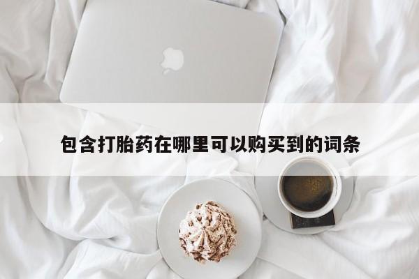 打胎药私人店能信吗包含打胎药在哪里可以购买到的词条