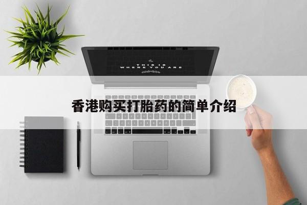 打胎药私人店能信吗香港购买打胎药的简单介绍