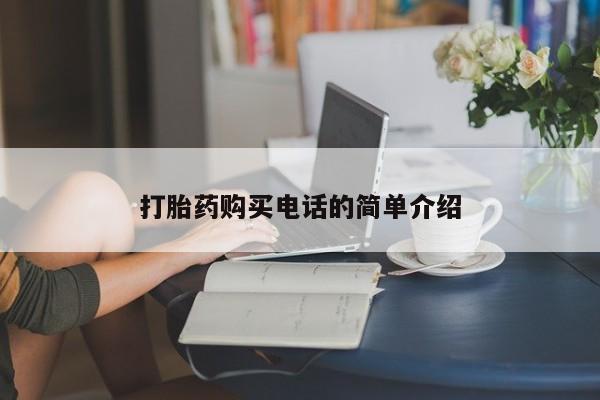 打胎药私人店能信吗打胎药购买电话的简单介绍