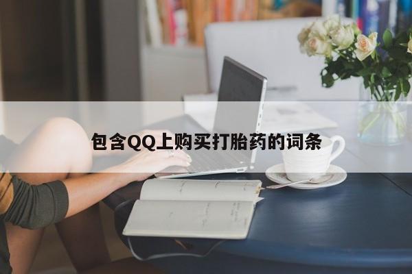 打胎药私人店能信吗包含QQ上购买打胎药的词条