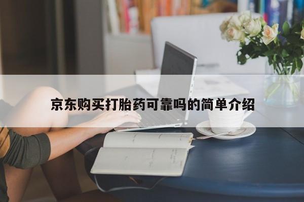打胎药私人店能信吗京东购买打胎药可靠吗的简单介绍