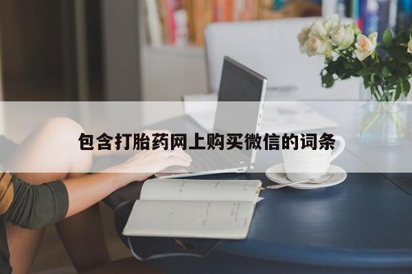 打胎药私人店能信吗包含打胎药网上购买微信的词条