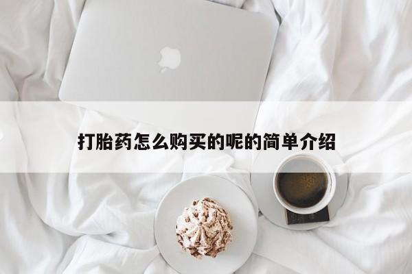 打胎药私人店能信吗打胎药怎么购买的呢的简单介绍