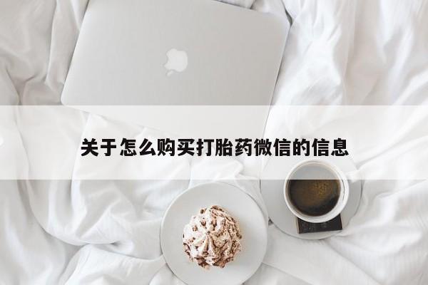 打胎药私人店能信吗关于怎么购买打胎药微信的信息