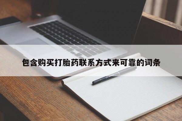 打胎药私人店能信吗包含购买打胎药联系方式来可靠的词条