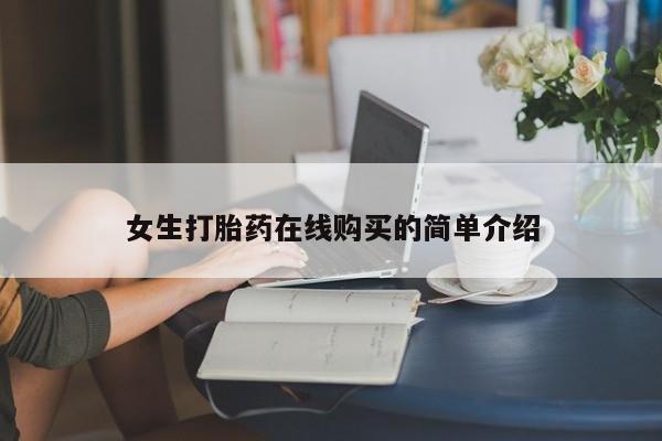 打胎药私人店能信吗要闻 第76页