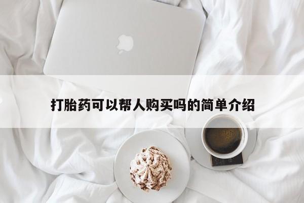 打胎药私人店能信吗打胎药可以帮人购买吗的简单介绍