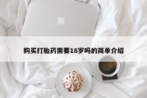 打胎药私人店能信吗购买打胎药需要18岁吗的简单介绍