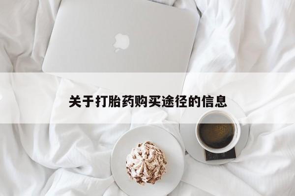 打胎药私人店能信吗关于打胎药购买途径的信息