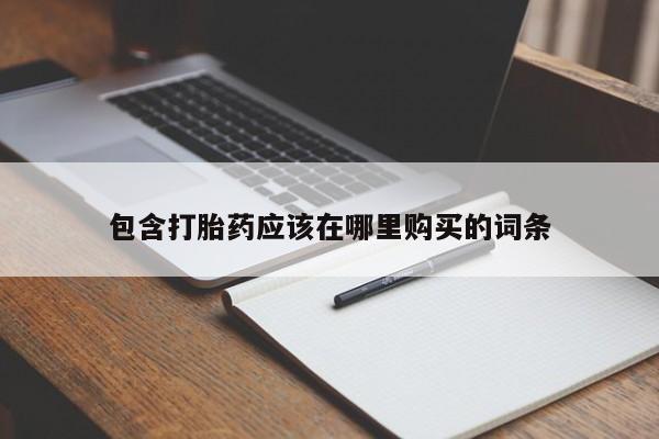 打胎药私人店能信吗包含打胎药应该在哪里购买的词条