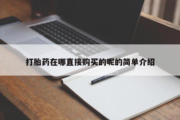 打胎药私人店能信吗打胎药在哪直接购买的呢的简单介绍