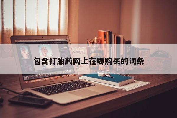 打胎药私人店能信吗包含打胎药网上在哪购买的词条
