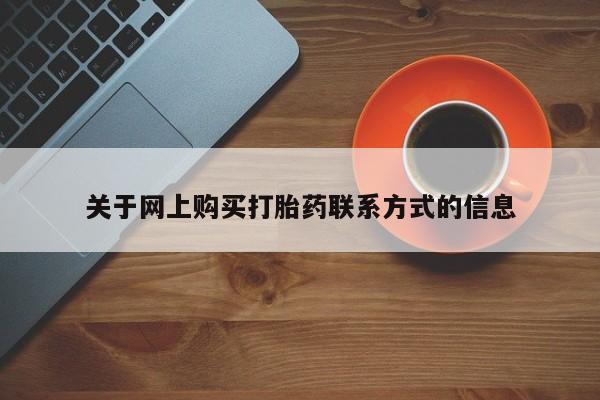 打胎药私人店能信吗关于网上购买打胎药联系方式的信息