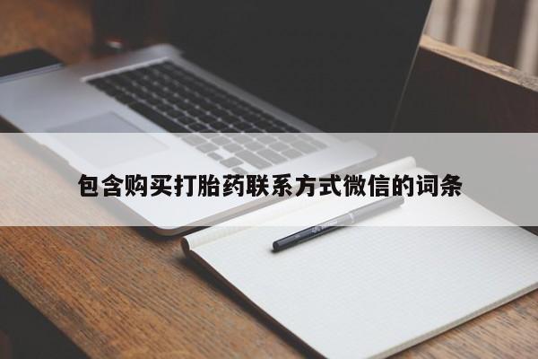 打胎药私人店能信吗包含购买打胎药联系方式微信的词条