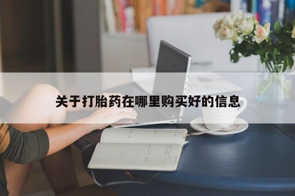 打胎药私人店能信吗关于打胎药在哪里购买好的信息