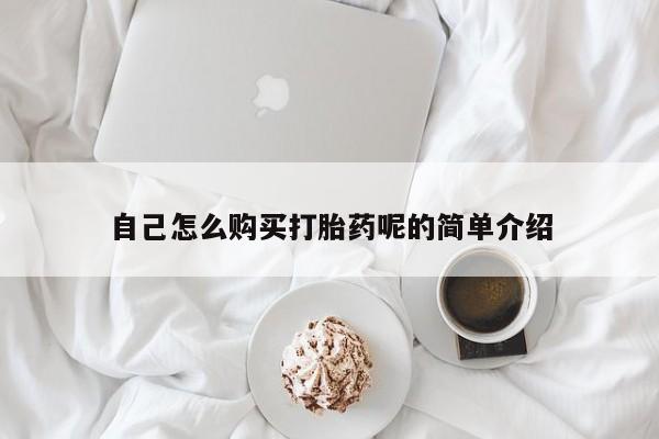 打胎药私人店能信吗自己怎么购买打胎药呢的简单介绍