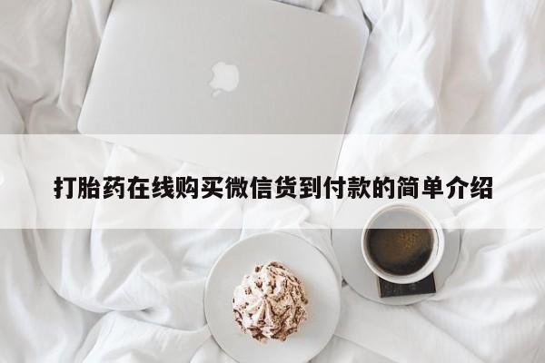 打胎药私人店能信吗打胎药在线购买微信货到付款的简单介绍