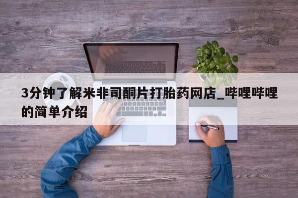打胎药私人店能信吗3分钟了解米非司酮片打胎药网店_哔哩哔哩的简单介绍